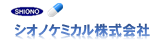 シオノケミカル株式会社