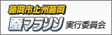 第１３回上州藤岡蚕マラソン実行委員会