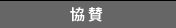 協賛
