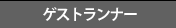 ゲストランナー