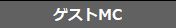 ゲストMC